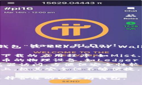 以太坊的电子钱包通常被称为“以太坊钱包”或“Ethereum Wallet”。这些钱包可以分为几种类型，包括：

1. **软件钱包**：可以在电脑或手机上下载的应用程序，如Mist、MetaMask等。
2. **硬件钱包**：专门用于存储加密货币的物理设备，如Ledger Nano S、Trezor等。
3. **在线钱包**：托管在云端，通过浏览器访问，方便但安全性较低，如MyEtherWallet。
4. **纸钱包**：将公钥和私钥打印在纸上，极其安全但不够便捷。

用户可以根据自己的需求和使用习惯选择合适的以太坊钱包。