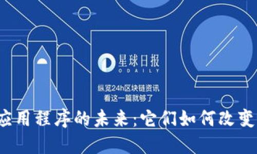 比特币钱包应用程序的未来：它们如何改变我们的生活？