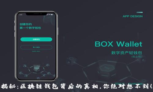   
揭秘：区块链钱包背后的真相，你绝对想不到！