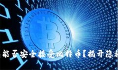 冷钱包能否安全接受比特