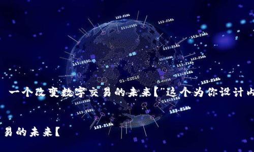 在这里我将围绕“SWFT Token: 一个改变数字交易的未来？”这个为你设计内容。以下是、关键词和内容大纲。


SWFT Token: 一个改变数字交易的未来？