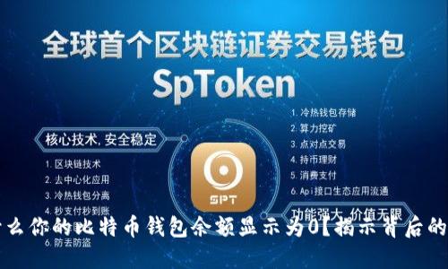 为什么你的比特币钱包余额显示为0？揭示背后的秘密