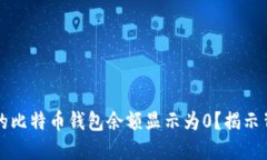 为什么你的比特币钱包余