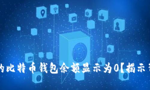 为什么你的比特币钱包余额显示为0？揭示背后的秘密