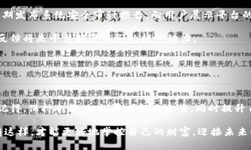 《Tokenim里的财富消失之谜：你真的了解你的数字资产吗？》

Tokenim, 数字资产, 区块链, 加密货币/guanjianci

引言：神秘失踪的财富

在数字资产的世界里，我们时常会遇到让人匪夷所思的事件。最近，Tokenim用户们在查看自己的账户时，发现里面的钱仿佛一夜之间消失了。这就像是魔术师的把戏一样，让人感到迷惑和不安。是什么原因导致这些财富的消失？是黑客攻击，还是平台问题？又或是用户操作不当？今天，我们将一起探讨这一现象，试图让你对Tokenim有一个全面而深入的理解。


数字资产的脆弱性

在这个数字化时代，生活就像一盒巧克力，你永远不知道下一块是什么味道。在Tokenim等平台上，用户的财富虽然以数字的形式存在，但它们的脆弱性却常常被人忽视。数字资产的管理与保护，犹如在大海航行时的导航工具。一个错误的决定，比如点击了钓鱼链接，便可能导致资产的“失踪”。

数字资产的脆弱性来源于多个方面。首先，黑客攻击是现代金融环境中最常见的威胁之一。一旦用户的资产被黑客盯上，你的财富可能会在一瞬间化为乌有。此外，操作失误的风险也不容小觑。比如，误将资金转入错误的地址，或是没有妥善保管自己的私钥。



Tokenim的工作原理

为了更好地理解Tokenim的财富消失之谜，我们需要先了解Tokenim本身是如何运作的。Tokenim是一个以区块链技术为基础的服务平台，专注于为用户提供一个安全、便捷的数字资产管理环境。

在Tokenim中，每一笔交易都被记录在区块链上，透明而不可更改。这就像是在百年老店里记录销售的账本，任何人都可以查看，确保每一笔交易的公正性。但正因为区块链的开放性和透明性，黑客也可以借此寻找可乘之机。因此，在使用Tokenim时，用户应当具备一定的安全意识与防范措施。



失踪的资产：黑客攻击的背后

许多Tokenim用户在发现财富消失后，第一反应就是：是不是黑客攻击了？黑客的攻击常常就像暴风雨来临之前，总会在某个角落悄然聚集。尽管Tokenim努力提升系统安全性，但网络世界的复杂性让黑客依然能够找到漏洞。这种攻击可能是直接盗取用户资产，或者通过社交工程学诱骗用户提供个人信息。

例如，一些黑客可能会伪装成Tokenim的客服，向用户询问账户信息或者发送钓鱼链接。当用户不慎点击后，黑客便能迅速掌握用户的账户控制权。这类案件如同冰山一角，潜伏在数字资产的深海中，令人防不胜防。



如何处理资产 消失的危机

面对Tokenim中资产消失的困扰，用户该如何应对？首先，保持冷静是至关重要的。急于求成的反应可能导致错误的决策。其次，用户应该及时检查自己的账户活动记录，查看是否有异常的交易，进而判断资产失踪的原因。如果确认遭到黑客攻击，立即采取措施保护剩余资产，比如更改密码、启用双重验证等。

同时，及时向Tokenim平台报告问题也是必要的步骤。一般情况下，平台会有专门的客服团队帮助用户解决相关问题。这就如同在危急时刻联系海上搜索救援，寻求他们的援助。



加强安全意识：保护你的数字财富

为了更好地防范资产失踪的风险，用户需要加强自己的安全意识。数字资产的安全就像在森林中寻找一条安全的小路，需谨慎而行。首先，务必妥善保管个人的私钥与密码，切不可随意分享。在使用Tokenim等平台时，确保只有在官方渠道上进行交易，不盲目点击陌生链接。

此外，考虑使用硬件钱包存储部分资产，将其与网络隔离，降低被攻击的风险。同时，保持对行业动态的关注，及时了解潜在的安全威胁。像互联网的浪潮一样，总是不断变化，用户必须紧跟其后，才能在这波浪潮中稳定前行。



Tokenim的未来：如何提升用户信任

随着数字资产投资愈发受到关注，Tokenim等平台面临着巨大的发展机遇。为了提升用户的信任度，平台必须不断完善自身的安全机制，增强透明度。比如，定期发布系统安全审计报告，向用户展示平台的安全保障能力。

另外，Tokenim也可以通过用户体验来增加用户黏性。提供更便捷的资产管理工具和多样化的投资选择，将会是未来发展的重要方向。在这个过程中，用户的反馈将是平台提升服务的核心动力。



结语：智慧与风险并存的数字时代

最终，我们生活在一个充满机遇与挑战的数字时代。资产的消失虽然让人心痛，但这也是我们学习与成长的契机。当我们面对Tokenim中财富不翼而飞时，请记得，保持冷静，积极寻求解决方案，同时提升自己的安全意识。就像航海者需要导航仪，数字资产的世界也必须有智慧和经验的指引，才能在风波中乘风破浪。

在未来，数字资产将更深入地融入我们的生活。作为用户，我们不妨把这当作爱丽丝梦游仙境的奇妙旅程，既要享受其美好，也要为潜在的风险做好准备。只有这样，才能更好地掌控自己的财富，迎接未来的挑战与机遇。