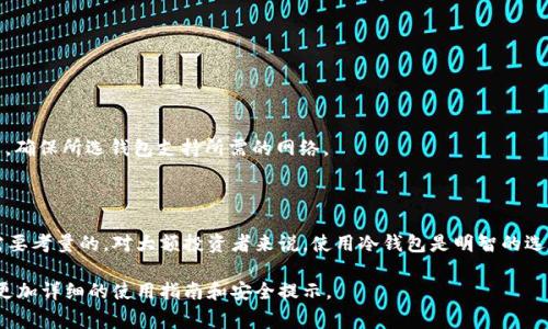 在讨论USDT（Tether）使用什么钱包之前，我们首先需要了解USDT是什么。USDT是一种与美元挂钩的稳定币，广泛用于加密货币交易中。因此，选择一个合适的钱包来存储和管理USDT是至关重要的。以下是一些常见的钱包选择及其特点。

### 1.  **热钱包（在线钱包）**
热钱包是指始终连接到互联网的钱包，适合快速交易和日常使用。

- **交易所钱包**：
  - **特点**：许多交易所，如Binance、Coinbase、Huobi等，提供内置的钱包，用户可以直接在交易所上存储和交易USDT。
  - **优点**：方便快捷，可以随时进行交易。
  - **缺点**：安全性较低，因交易所可能遭受黑客攻击；用户无完全控制权。

- **移动钱包**：
  - **例子**：Trust Wallet、Exodus、Coinomi等。
  - **特点**：手机应用，易于下载和使用。
  - **优点**：便捷的移动支付，随时随地访问。
  - **缺点**：手机丢失或被盗时可能造成资产损失；需注意防病毒软件。

### 2.  **冷钱包（离线钱包）**
冷钱包是指不直接连接互联网的钱包，提供更高的安全性，适合长期存储。

- **硬件钱包**：
  - **例子**：Ledger、Trezor等。
  - **特点**：物理设备，需通过USB连接到电脑。
  - **优点**：安全性高，较难受到黑客攻击；适合长期持有大额资产。
  - **缺点**：价格相对较高；使用方法需要学习。

- **纸钱包**：
  - **特点**：将私钥和公钥打印在纸上，完全离线。
  - **优点**：原理简单，完全不受网络攻击。
  - **缺点**：易受物理损坏；需要妥善保管。

### 3.  **选择钱包时需考虑的因素**
在选择存储USDT的钱包时，有几个关键因素需要考虑：

- **安全性**：选择能提供多重身份验证（2FA）和冷存储选项的钱包。
- **易用性**：界面友好，操作简单的钱包更适合普通用户。
- **支持的网络**：USDT可以在多个区块链上存在，如ERC-20（以太坊）、TRC-20（波场）等，确保所选钱包支持所需的网络。
- **费用**：了解转账费用、存取款费用等。

### 4.  **总结**
选择合适的USDT钱包是保护资产的关键。在热钱包和冷钱包之间进行权衡是每个用户都需要考量的。对大额投资者来说，使用冷钱包是明智的选择；而对于频繁交易用户，则热钱包是更适合的选择。

希望这些信息能帮助你在USDT的使用过程中做出明智的决策。如需进一步了解，建议查阅更加详细的使用指南和安全提示。