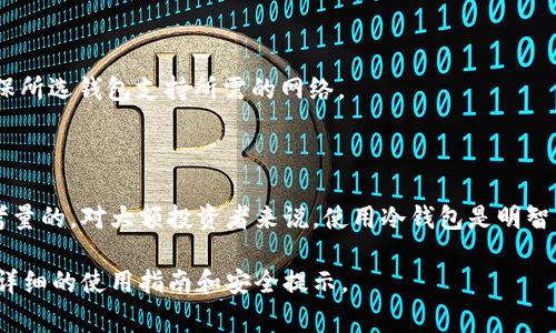 在讨论USDT（Tether）使用什么钱包之前，我们首先需要了解USDT是什么。USDT是一种与美元挂钩的稳定币，广泛用于加密货币交易中。因此，选择一个合适的钱包来存储和管理USDT是至关重要的。以下是一些常见的钱包选择及其特点。

### 1.  **热钱包（在线钱包）**
热钱包是指始终连接到互联网的钱包，适合快速交易和日常使用。

- **交易所钱包**：
  - **特点**：许多交易所，如Binance、Coinbase、Huobi等，提供内置的钱包，用户可以直接在交易所上存储和交易USDT。
  - **优点**：方便快捷，可以随时进行交易。
  - **缺点**：安全性较低，因交易所可能遭受黑客攻击；用户无完全控制权。

- **移动钱包**：
  - **例子**：Trust Wallet、Exodus、Coinomi等。
  - **特点**：手机应用，易于下载和使用。
  - **优点**：便捷的移动支付，随时随地访问。
  - **缺点**：手机丢失或被盗时可能造成资产损失；需注意防病毒软件。

### 2.  **冷钱包（离线钱包）**
冷钱包是指不直接连接互联网的钱包，提供更高的安全性，适合长期存储。

- **硬件钱包**：
  - **例子**：Ledger、Trezor等。
  - **特点**：物理设备，需通过USB连接到电脑。
  - **优点**：安全性高，较难受到黑客攻击；适合长期持有大额资产。
  - **缺点**：价格相对较高；使用方法需要学习。

- **纸钱包**：
  - **特点**：将私钥和公钥打印在纸上，完全离线。
  - **优点**：原理简单，完全不受网络攻击。
  - **缺点**：易受物理损坏；需要妥善保管。

### 3.  **选择钱包时需考虑的因素**
在选择存储USDT的钱包时，有几个关键因素需要考虑：

- **安全性**：选择能提供多重身份验证（2FA）和冷存储选项的钱包。
- **易用性**：界面友好，操作简单的钱包更适合普通用户。
- **支持的网络**：USDT可以在多个区块链上存在，如ERC-20（以太坊）、TRC-20（波场）等，确保所选钱包支持所需的网络。
- **费用**：了解转账费用、存取款费用等。

### 4.  **总结**
选择合适的USDT钱包是保护资产的关键。在热钱包和冷钱包之间进行权衡是每个用户都需要考量的。对大额投资者来说，使用冷钱包是明智的选择；而对于频繁交易用户，则热钱包是更适合的选择。

希望这些信息能帮助你在USDT的使用过程中做出明智的决策。如需进一步了解，建议查阅更加详细的使用指南和安全提示。
