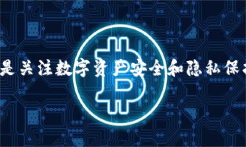 关于“tokenim钱包余额截图会被盗u吗？”这个问题，我们需要从多个方面来分析，特别是关注数字资产安全和隐私保护。本篇文章将会探讨截图和数字资产相关的风险，以及如何有效地保护你的数字货币。

### 截图会导致钱包被盗？揭秘Tokenim钱包的安全性！