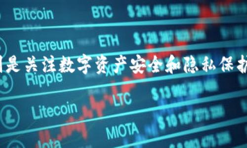 关于“tokenim钱包余额截图会被盗u吗？”这个问题，我们需要从多个方面来分析，特别是关注数字资产安全和隐私保护。本篇文章将会探讨截图和数字资产相关的风险，以及如何有效地保护你的数字货币。

### 截图会导致钱包被盗？揭秘Tokenim钱包的安全性！