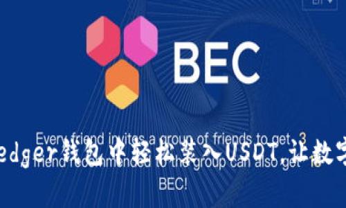 揭秘如何在Ledger钱包中轻松装入USDT，让数字资产更安全！