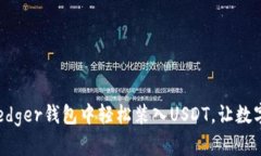揭秘如何在Ledger钱包中轻