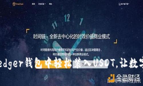 揭秘如何在Ledger钱包中轻松装入USDT，让数字资产更安全！