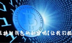 想知道Tokenim区块链钱包的