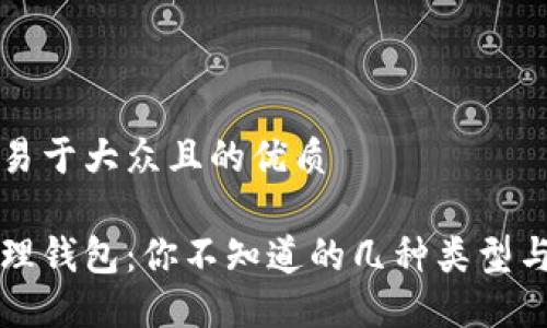 思考一个易于大众且的优质

区块链管理钱包：你不知道的几种类型与选择指南