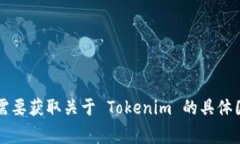 Tokenim 是一个与加密货币和