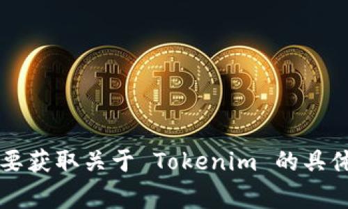 Tokenim 是一个与加密货币和区块链相关的项目或平台，但具体的国家或地区信息可能会因项目而异。若您需要获取关于 Tokenim 的具体国家信息，建议查看其官方网站或相关的白皮书，以获取最新和准确的数据。如果您有其他问题，欢迎随时问我！