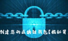 如何轻松创建您的区块链