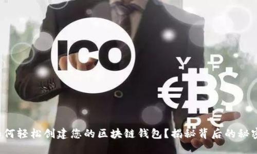 如何轻松创建您的区块链钱包？揭秘背后的秘密！