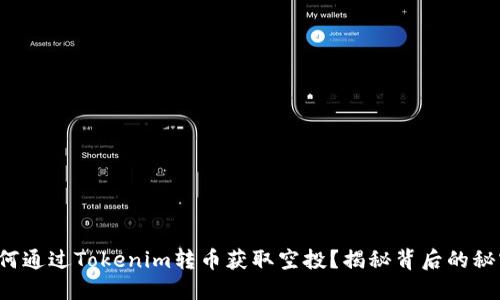 如何通过Tokenim转币获取空投？揭秘背后的秘密！