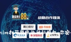 Tokenim扫码转账的神秘授权
