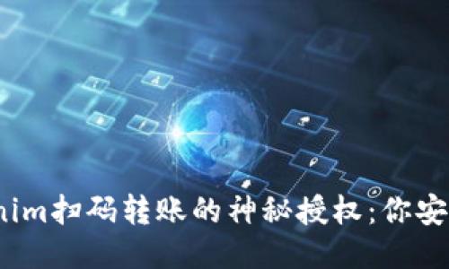 Tokenim扫码转账的神秘授权：你安全吗？