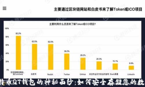 
揭开比特币QT钱包的神秘面纱：如何安全存储您的数字资产？