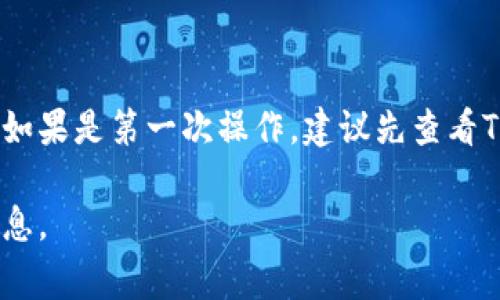 要在Tokenim中添加资产（通常指的是在一个加密货币或区块链平台上添加代币或资产），您可以遵循以下步骤。请注意，这个过程可能因平台的更新或不同而有所变化。以下是一个一般性的指南，涵盖了在Tokenim或类似平台上添加资产的一般步骤。

### 步骤指南

#### 1. 创建或登录帐户
- 访问Tokenim网站。
- 如果您尚未注册，请创建一个新帐户；如果已经有账户，请登录。

#### 2. 导航到资产管理页面
- 登录后，找到“资产”或“资源”选项。通常在主菜单或侧边栏中可以找到。
- 点击后，您将看到资产管理界面。

#### 3. 添加新资产
- 在资产管理页面上，通常会有一个“添加资产”或“创建新资产”的按钮。
- 点击该按钮以开始添加新资产的流程。

#### 4. 填写资产信息
- 您需要输入资产的详细信息，包括：
  - **资产名称**：例如，比特币（BTC）、以太坊（ETH）等。
  - **资产类型**：可以是ERC-20代币、原生链资产等。
  - **合约地址**（如果是代币）：这是区块链上代币的唯一标识符。
  - **总供应量**：该资产的总供应量（如果适用）。
  - **符号**：例如，BTC、ETH等的缩写。
  
#### 5. 提交并确认
- 输入完所有信息后，查看并确认所填写的信息是否准确。
- 点击“提交”或“确认”按钮。

#### 6. 等待审核
- 根据平台的不同，您的资产添加申请可能需要审核，审核通过后才能正常显示在您的资产列表中。

#### 7. 查看已添加的资产
- 返回资产管理页面，您应该能够看到您刚添加的资产。如果没有显示，请检查是否受到了审核或错误。

### 常见问题解答

- **我能添加哪些资产？**
  大多数平台允许用户添加主流加密资产以及某些ERC-20和其他区块链上的代币。

- **添加资产需要费用吗？**
  这取决于平台的规定，在某些情况下，可能会收取小额手续费。

- **资产未显示怎么办？**
  确保您输入的信息正确，无误。此外，您可以查看平台的帮助或支持部分以获取进一步的信息。

### 结论
在Tokenim中添加资产是一个相对简单的过程，只要您拥有所需的资产信息，以及遵循平台提供的步骤即可。如果是第一次操作，建议先查看Tokenim的相关教程或社区反馈，以确保添加过程顺利。

请注意，这些步骤可能会因Tokenim的更新而有所变化。建议时常关注平台的公告和官方指南，以获得最新信息。