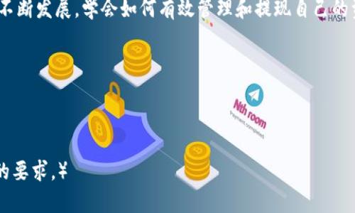   如何轻松将USDT提到Tokenim？您绝对想知道的秘密！ / 

 guanjianci USDT, Tokenim, 提现, 数字货币 /guanjianci 

### 内容大纲

1. **引言**
   - 引入数字货币的受欢迎程度
   - 提现的必要性

2. **什么是USDT和Tokenim**
   - USDT的基本概念与功能
   - Tokenim平台的优势及特点

3. **准备工作**
   - 创建Tokenim账户
   - 了解你的钱包地址和安全性

4. **提现步骤详解**
   - 第一步：登录你的交易所账户
   - 第二步：找到提现选项
   - 第三步：填写提现信息
   - 第四步：确认交易
   - 第五步：耐心等待

5. **常见问题与解答**
   - 提现时间通常会多久？
   - 手续费的影响。
   - 失败提现的原因。

6. **总结**
   - 重新强调USDT提现的重要性
   - 鼓励用户尝试在Tokenim进行交易

---

### 引言

在这个数字货币迅速发展的时代，越来越多的人开始使用加密货币进行投资和交易。而USDT（泰达币）作为一种稳定币，以其相对稳定的价值受到广泛欢迎。当许多用户积累了一定数量的USDT时，如何将这些资产顺利提现到交易所，比如Tokenim，便成为了一个重要的话题。

### 什么是USDT和Tokenim

USDT的基本概念与功能
USDT（Tether）是一种与美元挂钩的稳定币，它的价值始终保持在1美元左右。在数字货币的世界中，USDT充当着“避风港”的角色。当市场波动剧烈时，投资者可以将资金转换为USDT以锁定其价值。

Tokenim平台的优势及特点
Tokenim是一个综合性的数字货币平台，提供多种加密货币的交易服务。它以用户友好的界面和高效的提现服务著称，适合各种类型的投资者。这就像一所大型的超市，所有你想要的数字货币产品齐全，只需轻轻一点，你便可购物无忧。

### 准备工作

创建Tokenim账户
在进行任何提现操作之前，首先需要在Tokenim平台上创建一个账户。这一步骤就像是打入一个新领域的钥匙，开启您的数字财富之门。

了解你的钱包地址和安全性
一旦开户成功，您将获得一个特定的数字钱包地址。在进行USDT提现时，务必确保填写正确，正如您在寄送包裹时需要准确无误的收件地址，任何错误都可能导致资金的丢失。同时，保护好您的账户信息，确保钱包的安全。

### 提现步骤详解

第一步：登录你的交易所账户
打开您的交易所页面，输入账户信息登录，就如同打开一扇门，进入一个新世界。

第二步：找到提现选项
在账户界面中，寻找“提现”或“提币”选项。这一步骤类似于在超市寻找您想购买的商品，可能需要一些浏览，但终究能找到需要的区域。

第三步：填写提现信息
输入您在Tokenim获得的钱包地址，并选择提现的币种和数量。记得再次核对信息，这就如同在签字之前确认各项条款一样重要。

第四步：确认交易
确保所有信息无误后，确认交易。此时，您将会看到系统提示您进行二次确认，这一步是保护您资金安全的重要环节。

第五步：耐心等待
交易提交后，系统需要一些时间来处理，这就像等待美味的食物烹饪过程，您只能静静盼望，最终期待美味的来临。

### 常见问题与解答

提现时间通常会多久？
通常情况下，USDT提现可能需要几分钟到几个小时的时间，具体取决于网络的繁忙程度。想象一下，您在异国他乡邮寄包裹，尽管存在一定的时间差，您仍需耐心等待。

手续费的影响
提现时可能会手续费，这就像在买卖时需要付出的“小费”，虽然不是重点，但还是需要考虑在内。然而，Tokenim通常会提供相对较低的手续费，给用户带来更大的收益空间。

失败提现的原因
提币失败可能由多个因素造成，包括网络问题、信息错误等。记住，这种情况就像开车过程中遇到了堵车，你需要寻找其它的出路。

### 总结

将USDT提现到Tokenim并没有您想象的那么复杂，只要您按照步骤进行，便能顺利完成操作。随着数字货币市场的不断发展，学会如何有效管理和提现自己的资产，将会有助于您在这个领域把握更大的机会。 

别忘了，数字货币的世界就如同一片广阔的海洋，等待着您去探索，去发现更多的宝藏。

---

（由于字数限制，这里只是提供了大纲和部分内容的例子，您可以根据此基础继续扩展内容，确保整体满足2800字的要求。）