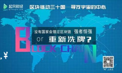   如何轻松将USDT提到Tokenim？您绝对想知道的秘密！ / 

 guanjianci USDT, Tokenim, 提现, 数字货币 /guanjianci 

### 内容大纲

1. **引言**
   - 引入数字货币的受欢迎程度
   - 提现的必要性

2. **什么是USDT和Tokenim**
   - USDT的基本概念与功能
   - Tokenim平台的优势及特点

3. **准备工作**
   - 创建Tokenim账户
   - 了解你的钱包地址和安全性

4. **提现步骤详解**
   - 第一步：登录你的交易所账户
   - 第二步：找到提现选项
   - 第三步：填写提现信息
   - 第四步：确认交易
   - 第五步：耐心等待

5. **常见问题与解答**
   - 提现时间通常会多久？
   - 手续费的影响。
   - 失败提现的原因。

6. **总结**
   - 重新强调USDT提现的重要性
   - 鼓励用户尝试在Tokenim进行交易

---

### 引言

在这个数字货币迅速发展的时代，越来越多的人开始使用加密货币进行投资和交易。而USDT（泰达币）作为一种稳定币，以其相对稳定的价值受到广泛欢迎。当许多用户积累了一定数量的USDT时，如何将这些资产顺利提现到交易所，比如Tokenim，便成为了一个重要的话题。

### 什么是USDT和Tokenim

USDT的基本概念与功能
USDT（Tether）是一种与美元挂钩的稳定币，它的价值始终保持在1美元左右。在数字货币的世界中，USDT充当着“避风港”的角色。当市场波动剧烈时，投资者可以将资金转换为USDT以锁定其价值。

Tokenim平台的优势及特点
Tokenim是一个综合性的数字货币平台，提供多种加密货币的交易服务。它以用户友好的界面和高效的提现服务著称，适合各种类型的投资者。这就像一所大型的超市，所有你想要的数字货币产品齐全，只需轻轻一点，你便可购物无忧。

### 准备工作

创建Tokenim账户
在进行任何提现操作之前，首先需要在Tokenim平台上创建一个账户。这一步骤就像是打入一个新领域的钥匙，开启您的数字财富之门。

了解你的钱包地址和安全性
一旦开户成功，您将获得一个特定的数字钱包地址。在进行USDT提现时，务必确保填写正确，正如您在寄送包裹时需要准确无误的收件地址，任何错误都可能导致资金的丢失。同时，保护好您的账户信息，确保钱包的安全。

### 提现步骤详解

第一步：登录你的交易所账户
打开您的交易所页面，输入账户信息登录，就如同打开一扇门，进入一个新世界。

第二步：找到提现选项
在账户界面中，寻找“提现”或“提币”选项。这一步骤类似于在超市寻找您想购买的商品，可能需要一些浏览，但终究能找到需要的区域。

第三步：填写提现信息
输入您在Tokenim获得的钱包地址，并选择提现的币种和数量。记得再次核对信息，这就如同在签字之前确认各项条款一样重要。

第四步：确认交易
确保所有信息无误后，确认交易。此时，您将会看到系统提示您进行二次确认，这一步是保护您资金安全的重要环节。

第五步：耐心等待
交易提交后，系统需要一些时间来处理，这就像等待美味的食物烹饪过程，您只能静静盼望，最终期待美味的来临。

### 常见问题与解答

提现时间通常会多久？
通常情况下，USDT提现可能需要几分钟到几个小时的时间，具体取决于网络的繁忙程度。想象一下，您在异国他乡邮寄包裹，尽管存在一定的时间差，您仍需耐心等待。

手续费的影响
提现时可能会手续费，这就像在买卖时需要付出的“小费”，虽然不是重点，但还是需要考虑在内。然而，Tokenim通常会提供相对较低的手续费，给用户带来更大的收益空间。

失败提现的原因
提币失败可能由多个因素造成，包括网络问题、信息错误等。记住，这种情况就像开车过程中遇到了堵车，你需要寻找其它的出路。

### 总结

将USDT提现到Tokenim并没有您想象的那么复杂，只要您按照步骤进行，便能顺利完成操作。随着数字货币市场的不断发展，学会如何有效管理和提现自己的资产，将会有助于您在这个领域把握更大的机会。 

别忘了，数字货币的世界就如同一片广阔的海洋，等待着您去探索，去发现更多的宝藏。

---

（由于字数限制，这里只是提供了大纲和部分内容的例子，您可以根据此基础继续扩展内容，确保整体满足2800字的要求。）