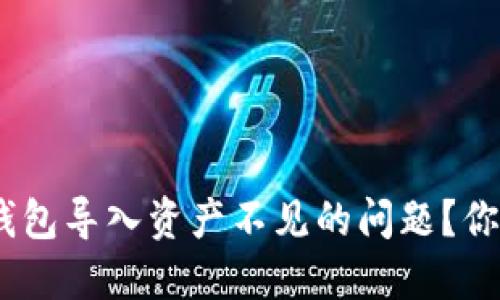 如何解决Tokenim钱包导入资产不见的问题？你可能不知道的秘密！