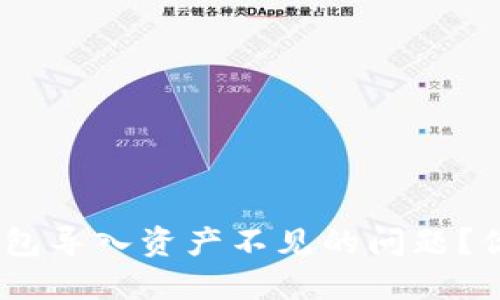 如何解决Tokenim钱包导入资产不见的问题？你可能不知道的秘密！
