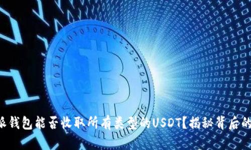 比特派钱包能否收取所有类型的USDT？揭秘背后的秘密！