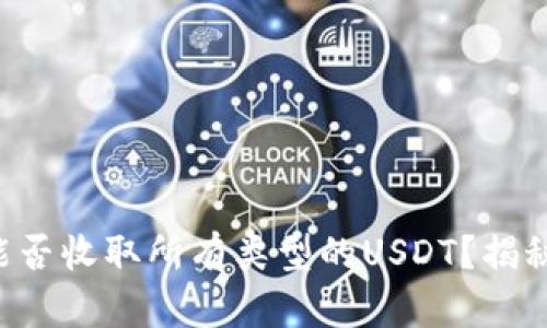 比特派钱包能否收取所有类型的USDT？揭秘背后的秘密！