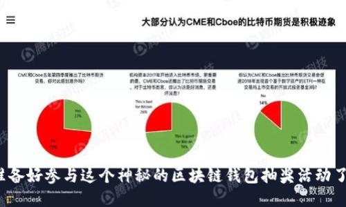 你准备好参与这个神秘的区块链钱包抽奖活动了吗？