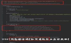 USDT钱包安全吗？如何有效