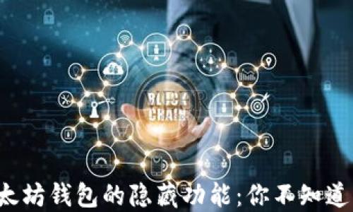 
揭秘以太坊钱包的隐藏功能：你不知道的秘密！