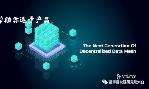 关于“tokenim的MVP怎么提”的问题，我可以提供一些建议，但我需要了解更多的背景信息。例如，“tokenim”是指具体的产品还是某个项目？MVP在这里的具体含义是什么？是指最小可行产品（Minimum Viable Product）吗？根据这些背景信息，我才能提供更有针对性的建议和方案。

一般来说，如果你是在考虑如何提出一个最小可行产品（MVP），可以参考以下步骤：

### 1. 明确目标用户
理解目标用户的需求
在设计MVP之前，首先要清楚你的目标用户是谁。他们面临什么样的问题？如果你的产品能够解决他们的问题，那么你的产品就有存在的价值。

### 2. 确定核心功能
确定最重要的功能
在众多功能中，首先识别出哪些是必须的，哪些是附加的。MVP的关键在于将重点放在能解决用户痛点的核心功能上。

### 3. 制定产品原型
设计产品原型
通过线框图或者其他可视化工具创建你的产品原型。这有助于团队成员了解产品的外观和功能，同时也方便你进行用户测试。

### 4. 收集用户反馈
测试和反复迭代
一旦MVP发布，收集用户的反馈是至关重要的。了解他们的使用体验，哪些地方需要改进，哪些功能受到欢迎，这样可以帮助你逐步产品。

### 5. 不断和扩展
持续迭代与改进
产品上线后的工作并未结束。根据用户反馈和市场需求，持续迭代产品，加入新的功能，提升用户体验。

如果你能提供更多的背景信息，我可以为你提供更具体的建议。
