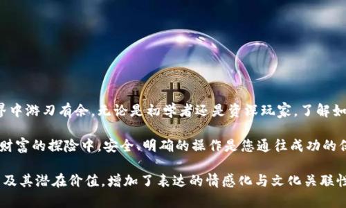   寻找火币网比特币钱包地址的秘密，这里揭晓！ / 
 guanjianci 火币网,比特币,钱包地址,查询 /guanjianci 

引言：数字财富的迷宫
在这个数字化的时代，比特币已成为一种新型的财富象征。随着虚拟货币的热潮，越来越多的人开始关注火币网等交易平台，然而，在这条探索之旅中，找到比特币钱包地址就像在迷宫中寻找那把开启宝藏的钥匙。在这里，我们将带您走出迷雾，找到您所需要的答案。

一、什么是比特币钱包？
比特币钱包就像是一把金钥匙，打开了通往虚拟财富的大门。它不仅可以存储您的比特币，还能跟踪您的交易历史。然而，您需要清楚，钱包地址是进行交易的唯一标识，就像人们需要一个邮件地址才能寄信一样。每个比特币钱包都有一个唯一的地址，这个地址由一串字母和数字组成，正是它让虚拟货币能够安全流转。

二、火币网简介
说到比特币交易，火币网可谓是行业的佼佼者。成立于2013年的火币网，早已成为全球领先的数字资产交易平台。这里不仅提供比特币的买卖，还支持多种虚拟货币的交易。用户在这里的每一次交易，都仿佛是在金融海洋中遨游。而要在这个海洋中找到自己的比特币钱包地址，就如同在广阔的海域中需要一张精准的航海图。

三、如何查询火币网比特币钱包地址
查询火币网的比特币钱包地址并不复杂，您只需遵循以下步骤：
ol
li登录您的火币网账户。/li
li在页面上找到“钱包”或“资产”选项。/li
li选择“提币”或“充值”，系统会显示您的比特币钱包地址。/li
/ol
这一过程就像是打开一个储蓄罐，取出您心爱的硬币。每次查询钱包地址，都是一次与财富亲密接触的机会。每个地址背后，都是您虚拟财富的一部分，等待着被进一步探索和投资。

四、比特币钱包地址的注意事项
尽管查询比特币钱包地址很简单，但在使用过程中，您需要注意以下几点：
ul
li确保使用的是您的钱包地址，不要轻易分享给不可信的人。/li
li每个交易都应该确认钱包地址的正确性，避免因抄写错误而损失资金。/li
li定期备份您的钱包信息，防止因设备损坏而无法恢复资产。/li
/ul
把这当作一个护身符，保护着您辛苦得来的财富。就像是一份珍贵的手稿，您必须妥善保存，而不是随意丢弃在角落。

五、如何安全使用火币网钱包
在数字货币的世界中，安全永远是第一位的。使用火币网的钱包时，以下几点可以帮助您提高安全性：
ul
li启用二次验证功能，增加账户安全性。/li
li设置复杂的登录密码，不要使用与其他账户相同的密码。/li
li定期监控您的账户活动，确保没有异常交易发生。/li
/ul
这就像是在为您的家安装一套安全系统，排除所有潜在的威胁，确保您的数字财富可以安然无恙地生长。

六、总结：掌握数字财富的钥匙
在火币网寻找比特币钱包地址的过程，既是一次技术上的探索，也是对财富管理的一次深刻理解。掌握这把金钥匙，让您在虚拟货币的世界中游刃有余。无论是初学者还是资深玩家，了解如何安全、高效地使用比特币钱包都是必经之路。在这条充满机遇和挑战的道路上，每一步都将为您的财富增值带来无限可能性。

当您在财经的海洋中尽情遨游时，不要忘记，您的比特币钱包地址就像是一座灯塔，指引着您找到心中的那片财富港湾。记住，在这场虚拟财富的探险中，安全、明确的操作是您通往成功的保证。 

通过以上内容，我们不仅提供了比特币钱包地址查询的具体操作步骤，也通过形象生动的比喻与隐喻，让读者更易于理解虚拟货币的世界及其潜在价值，增加了表达的情感化与文化关联性。