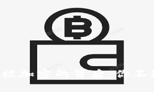 比特币钱包被加密的背后：你不知道的秘密！