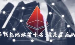 揭秘比特币钱包地址前十