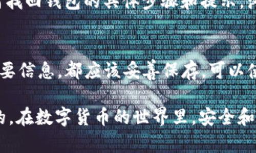 找回以前注册的 Tokenim 钱包需要按照一些步骤进行，以下是详细的指导，希望能帮助你顺利找回钱包。

### 如何找回以前注册的 Tokenim 钱包

检查邮件和短信
首先，查看你注册 Tokenim 钱包时使用的电子邮箱和手机短信。很多时候，钱包的注册确认邮件或信息中会包含恢复钱包所需的信息，比如助记词或者安全码。如果找到了相关邮件，请仔细阅读其中的说明。

使用助记词或私钥恢复钱包
如果你在创建钱包时记录了助记词或私钥，可以通过这些信息来恢复钱包。打开 Tokenim 钱包的应用程序，选择“恢复钱包”选项，然后输入助记词或私钥。请确保这些信息的输入是准确的，因为任何错误都会导致无法访问钱包。

联系 Tokenim 客服
如果以上方法无法解决问题，可以考虑联系 Tokenim 的客服支持。访问他们的官方网站，查找联系信息，相应的客服可以提供进一步的帮助与指导。有时，客服可能需要验证你的身份，确保你是钱包的合法拥有者。

查看常见问题解答（FAQ）
很多时候，Tokenim 钱包的官方网站上提供了常见问题解答（FAQ）部分，其中可能包括了有关如何找回钱包的具体步骤和提示。浏览这些信息，可能会帮助你解决问题。

保留备份信息
最后，为了防止未来再次遭遇类似情况，建议你定期备份钱包信息。无论是助记词、私钥还是其他重要信息，都应该妥善保存。可以使用密码管理器、纸质备份等方式来确保信息的安全性和可靠性。

通过上述步骤，希望你能够找回你的 Tokenim 钱包。如果仍旧遇到问题，耐心寻求帮助是很重要的。在数字货币的世界里，安全和谨慎始终是最重要的。