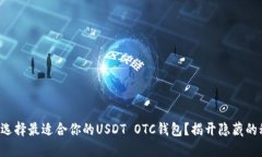 如何选择最适合你的USDT