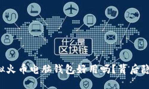 你还在纠结哪个虚拟火币电脑钱包好用吗？背后隐藏的秘密才是关键！