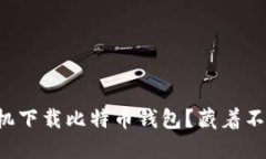 如何在华为手机下载比特