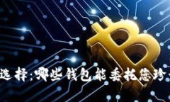 虚拟币钱包的选择：哪些