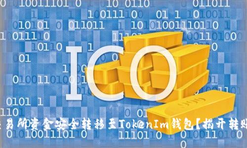 如何将交易所资金安全转移至TokenIm钱包？揭开转账的秘密！