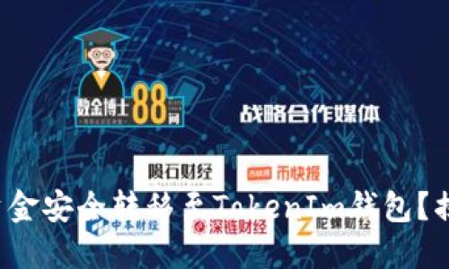 如何将交易所资金安全转移至TokenIm钱包？揭开转账的秘密！