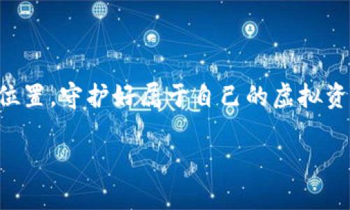   “虚拟货币钱包：你绝对无法想象的安全性与隐私保护！” /   
 guanjianci 虚拟币钱包, 数字货币, 安全性, 隐私保护 /guanjianci 

引言：虚拟货币钱包的崛起
在这个数字化飞速发展的时代，虚拟货币已不再是一个陌生的名词，它如同一股狂潮悄然席卷了我们的生活。虚拟货币钱包，就像我们生活中的个人保险箱，既是保护财富的堡垒，也是我们通往数字经济世界的通行证。然而，面对众多的虚拟币钱包，我们该如何选择最安全、最可靠的呢？在这篇文章中，我们将深入探讨虚拟币钱包的种类、特点，以及在选择时应关注的安全因素。让我们一起揭开这个迷人的数字宝库的面纱。

虚拟币钱包的种类
虚拟币钱包并非单一的存在。就像水果市场上的各种水果，各种虚拟币钱包各有其独特的特性和优劣之处，广泛地可以分为以下几种：
ul
    listrong热钱包/strong：热钱包可以说是一个随时可用的网路工具，方便快捷，通常用于日常交易/li
    listrong冷钱包/strong：冷钱包则像是冬天藏在衣柜里的过冬物品，安全性极高，因为它不连接互联网，是存放资产的理想选择/li
    listrong硬件钱包/strong：硬件钱包类似于钥匙链，时刻挂在身边，携带极为方便，但却能有效隔绝黑客的侵袭/li
    listrong软件钱包/strong：软件钱包则像手机应用般，满足了便利性和隐私性之间的绝佳平衡，多为用户所青睐/li
/ul

安全性：选择钱包的关键焦点
在选择虚拟币钱包时，安全性无疑是首要考虑因素。就像选购一件珠宝，虽然价格、外观都很重要，但安全性能确保它能够持久保持其价值。
我们应该注意以下几点：
ul
    listrong多重身份验证/strong：确保钱包支持多重身份验证功能，就像给你的保险箱再加一把锁。/li
    listrong私钥控制/strong：选择允许用户完全控制私钥的钱包，这样你的资产就更安全。想象一下，只有你能打开这把锁，其他任何人都无法进入。/li
    listrong知名度与评价/strong：选择知名度高、用户评价好的钱包就像尝试一间在朋友口碑极佳的餐厅，不容易失望。/li
/ul

隐私保护：数字资产的新衣
隐私在数字时代越来越受到重视，尤其在虚拟货币的世界中。隐私保护如同穿上一件隐形衣，让你在数字经济中步履轻盈，而不被他人侵犯。
选择钱包时，确保了解以下隐私保护机制：
ul
    listrong无存取记录政策/strong：一些钱包提供无存取记录政策，确保你的交易不会被追踪，仿佛你在布满红色枫叶的小路上静静前行，没有人会打扰你。/li
    listrong匿名交易支持/strong：选择能够支持匿名交易的钱包，就像给你的交易披上一层神秘的面纱，让财务活动也能在不引人注目的情况下进行。/li
/ul

常见虚拟币钱包推荐
接下来，我们将介绍几款备受推荐的虚拟币钱包，让你在选择时有更多依据。
ul
    listrongCoinbase Wallet/strong：易于使用，支持多种虚拟货币，适合新手用户；/li
    listrongLedger Nano S/strong：更新版的硬件钱包，极高的安全性，适合长期投资者；/li
    listrongExodus/strong：界面优雅且用户友好，适合想要方便交易的用户；/li
    listrongTrezor/strong：提供丰富的安全功能，是冷存储的最佳选择之一。/li
/ul

如何避免虚拟币钱包的常见陷阱
在使用虚拟币钱包的过程中，可能会遭遇一些陷阱，就像在漫步于美丽的花园中，突然踩到了隐蔽的陷阱。
以下是一些常见的陷阱及避免方法：
ul
    listrong弱密码/strong：确保使用强密码，并定期更换；/li
    listrong钓鱼网站/strong：务必确认网址的真实性，避免进入假冒网站；/li
    listrong不定期备份/strong：定期备份你的钱包，确保即使发生意外也能恢复数据。/li
/ul

总结：为你的虚拟资产保驾护航
虚拟币钱包就如同一把开启财富大门的钥匙，拥有它意味着你可以安全交易并保护自身的虚拟资产。无论是在保密性、便捷性还是安全性上，做出明智的选择将使你在追求数字化生活的道路上更加顺畅。
最后，在这个充满机遇与挑战的虚拟世界中，保持警觉与学习的态度，就能更好地保护自己的财富，实现财务自由。让我们一起迎接这个变革的数字时代！

附录：虚拟币未来展望
虚拟货币的钱包市场前景广阔，随着技术的不断进步和社会接纳程度的提高，未来的虚拟币钱包将会更加安全、实用化，带来更多的便利。每个人都可以在这个数字经济的浪潮中，找到属于自己的位置，守护好属于自己的虚拟资产。

那么，你准备好选择适合自己的虚拟币钱包了吗？在这条虚拟财富的道路上，成为智慧的导航者，领航未来的成功，让每一笔交易都充满价值！