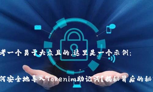 思考一个易于大众且的，这里是一个示例：


如何安全地导入Tokenim助记词？揭秘背后的秘密！