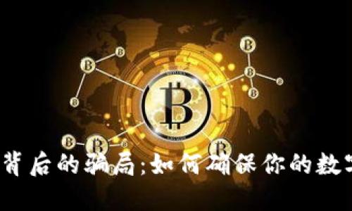 小狐狸钱包背后的骗局：如何确保你的数字资产安全？